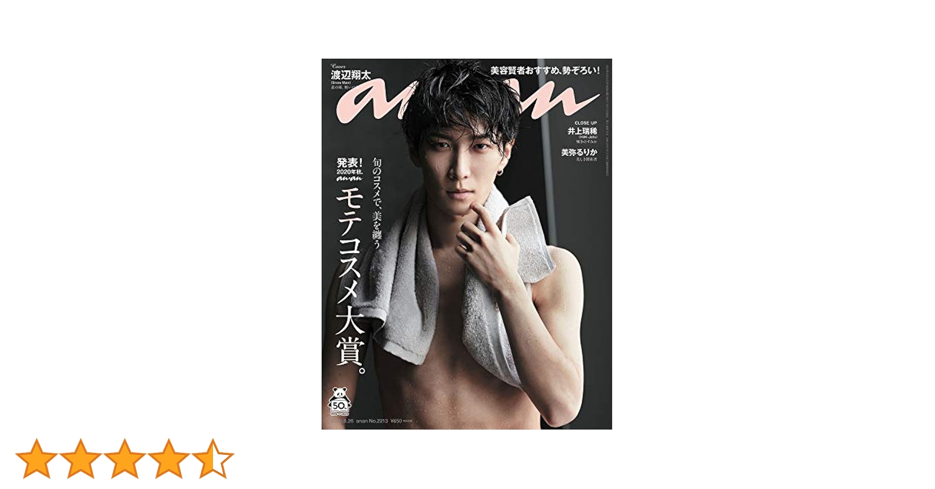 anan(アンアン) 2020/08/26号 No.2213[モテコスメ大賞。/渡辺